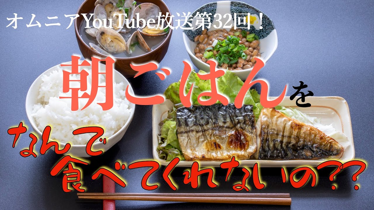 朝ごはんをなんで食べてくれないの？？