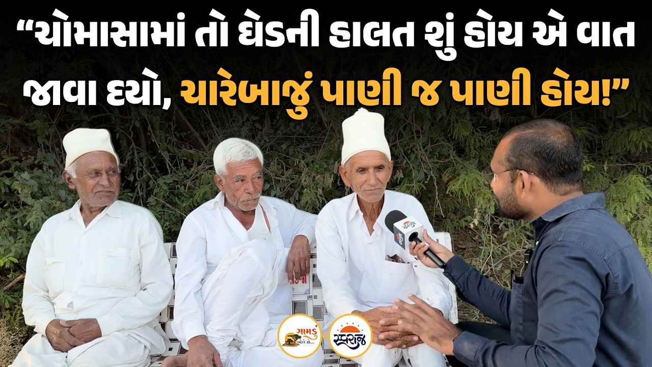 Gamdu Bole Chhe | ચોમાસામાં તો ઘેડની હાલત શું હોય એ વાત જાવા દયો, ચારેબાજું પાણી જ પાણી હોય!