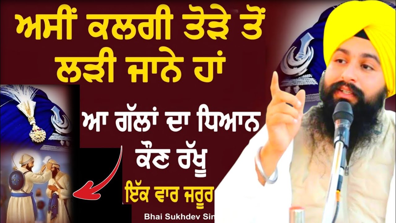 ਅਸੀਂ ਕੱਲ੍ਹਗੀ ਤੋੜੇ ਤੋ ਲੜੀ ਜਾਂਦੇ ਹਾਂ || Bhai Sukhdev singh ji dalla  katha samagam by 2025