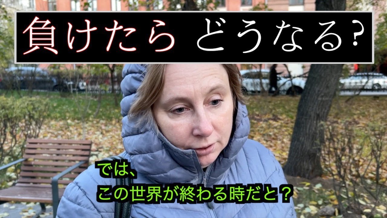 ロシアが負けると、どうなりますか？　ロシア人にきいてみた。