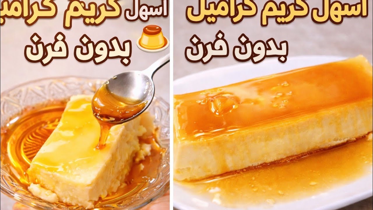 أسهل كريم كراميل 🍮 اقتصادي 💯 بدون فرن | بمكونات بسيطة وبنة لا تُقاوم 👌