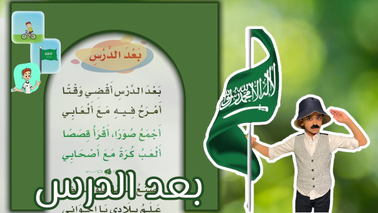نشيد بعد الدرس |  بعد الدرس أقضي وقتا | لغتي الصف الاول الابتدائي | قصص نواف