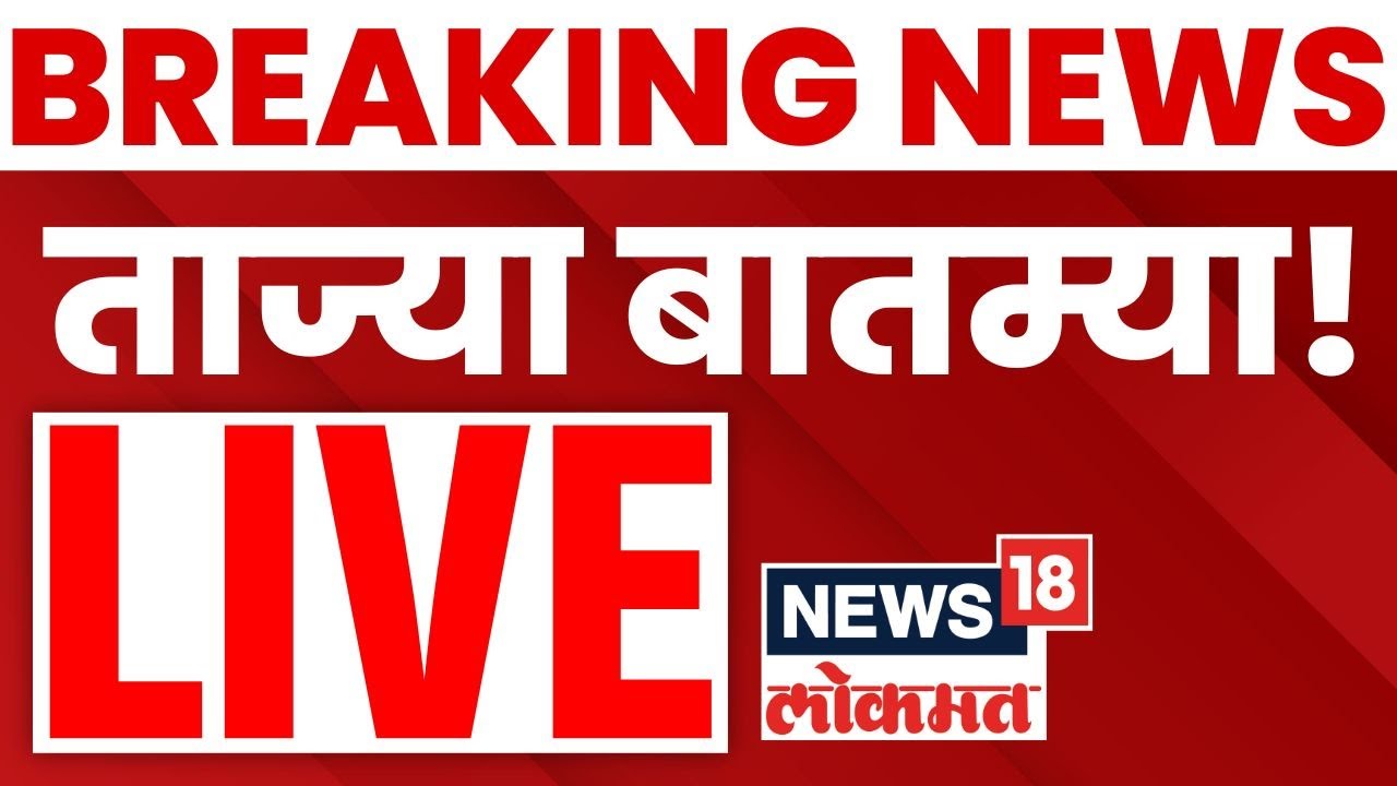 Marathi News Update LIVE | Super Fast News | Maharashtra Breaking News | Political News | Headlines