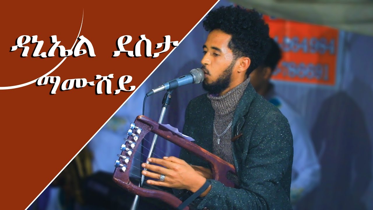 ዳኒኤል ደስታ ማሙሸይ# Danial Desta Mamushey