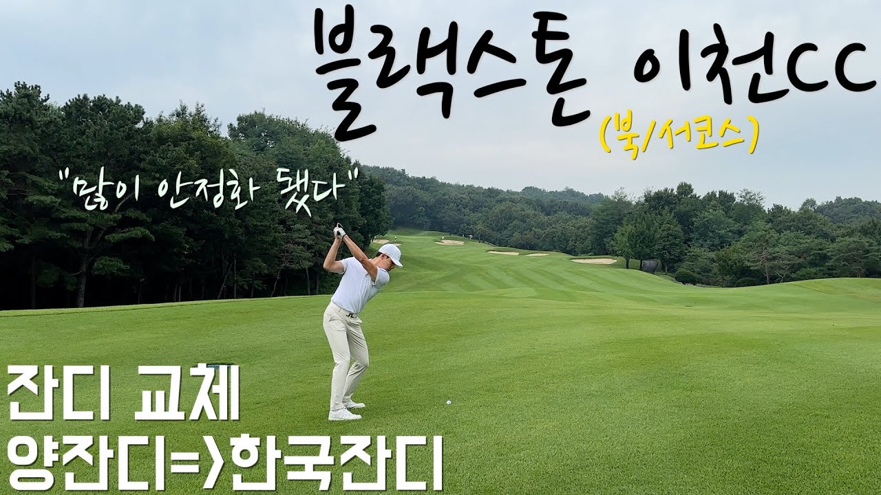 [라운드영상] 블랙스톤 이천cc / 코스 잔디 교체 이후 / kpga, klpga 시합 골프장