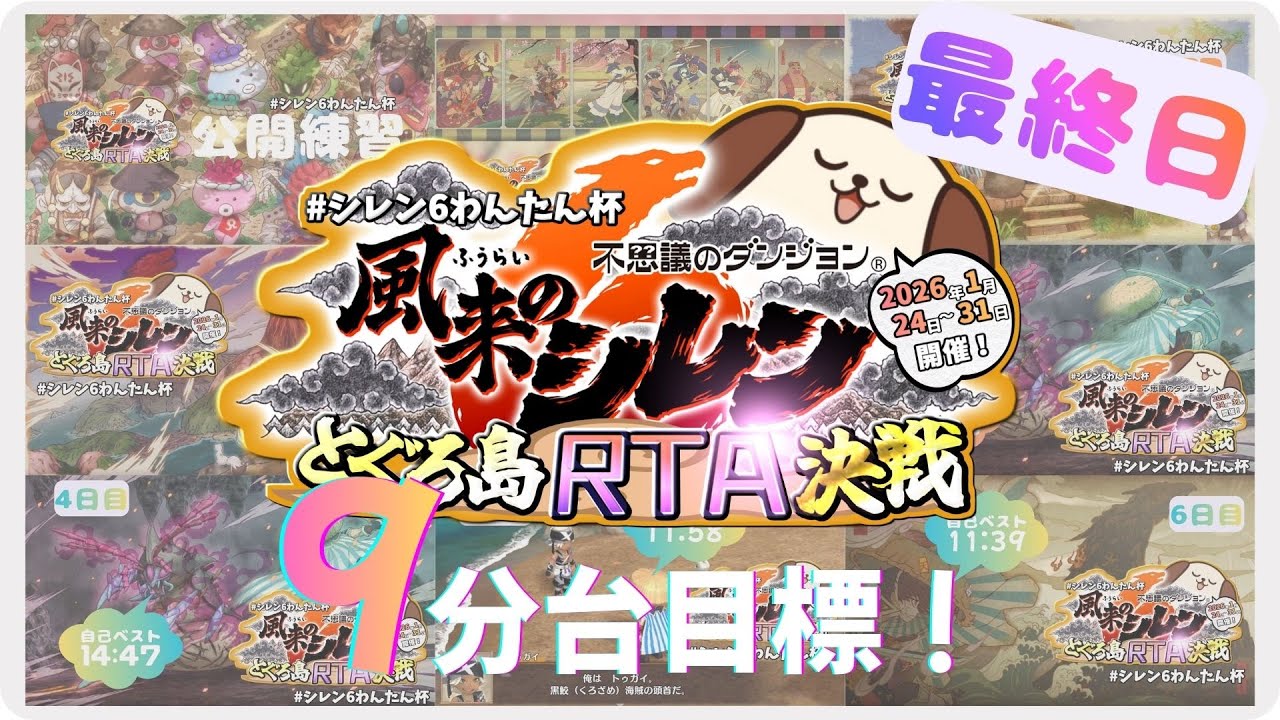 #152_【シレン6｜わんたん杯】最終日！9分台を目指す！
