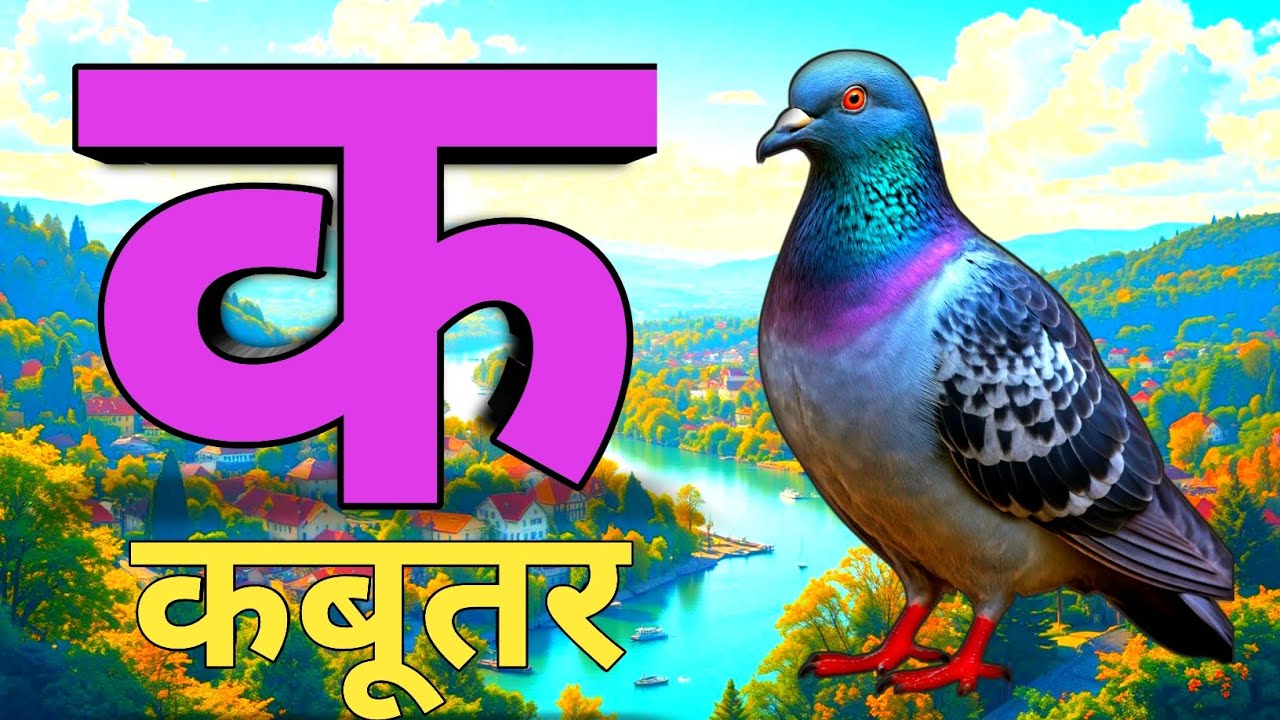 अ से अनार, आ से आम, हिंदी वर्णमाला, अआइईउऊ,क से कबूतर, a se anar, aa se aam, हिंदीस्वरब्यंजन