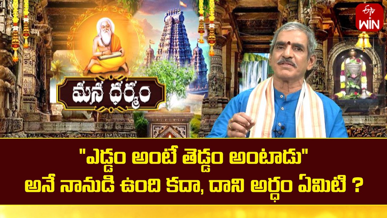 ఎడ్డం అంటే తెడ్డం అంటాడు అనే నానుడి ఉంది కదా, దాని అర్ధం ఏమిటి? | Mana Dharmam | ETV Life Spiritual