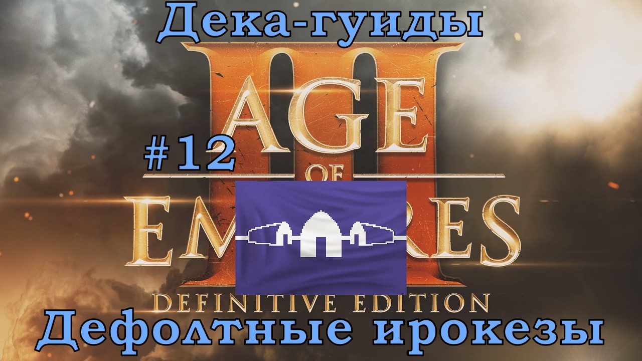 Age of Empires III Definitive Edition Дека-гуиды Дефолтные ирокезы #12