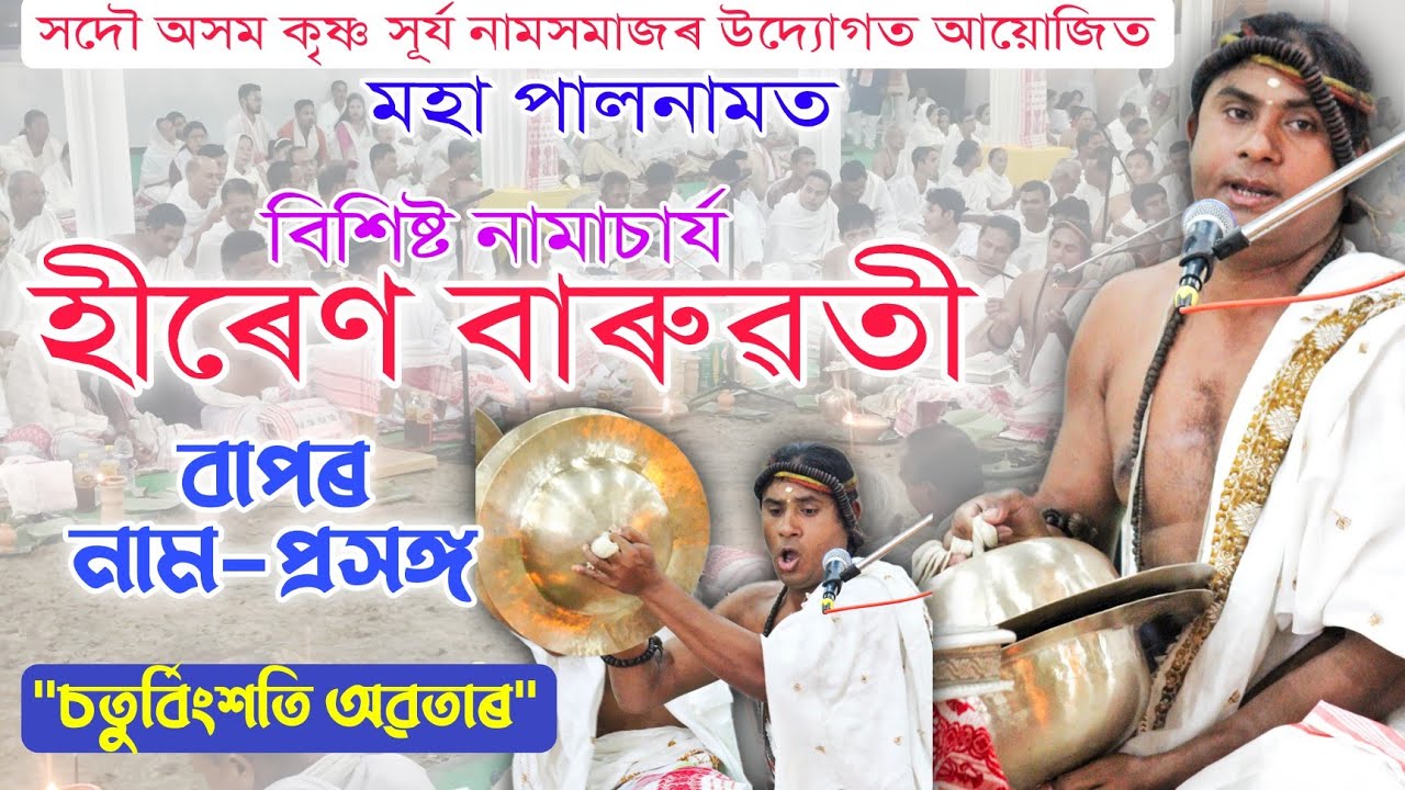 নাম প্ৰসঙ্গ- চতুৰ্বিংশতি অৱতাৰ | নামাচাৰ্য হীৰেণ বাৰুৱতী | মহা পালনাম, শিৱসাগৰ | Sivasagar Paal Naam