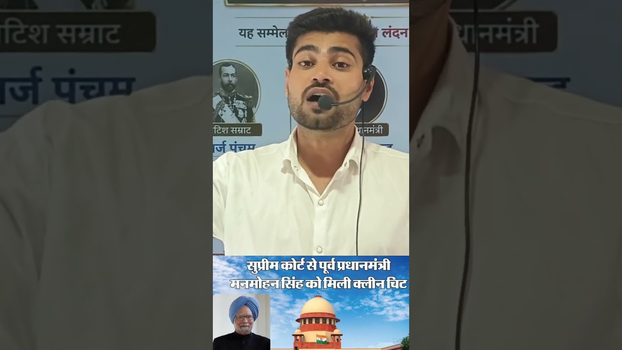#shorts: मनमोहन सिंह हुए 'बेदाग़' कोयला घोटालेका धुल गया #exposed #trending #viral #shortsfeed