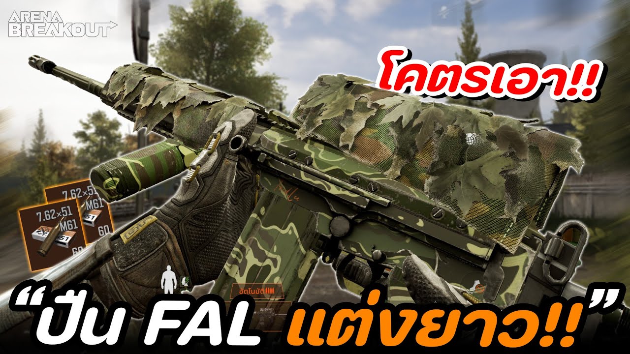 จับปืน FAL เอามาแต่งยาว โคตรเอาเรื่อง! ในเกม Arena Breakout SS8