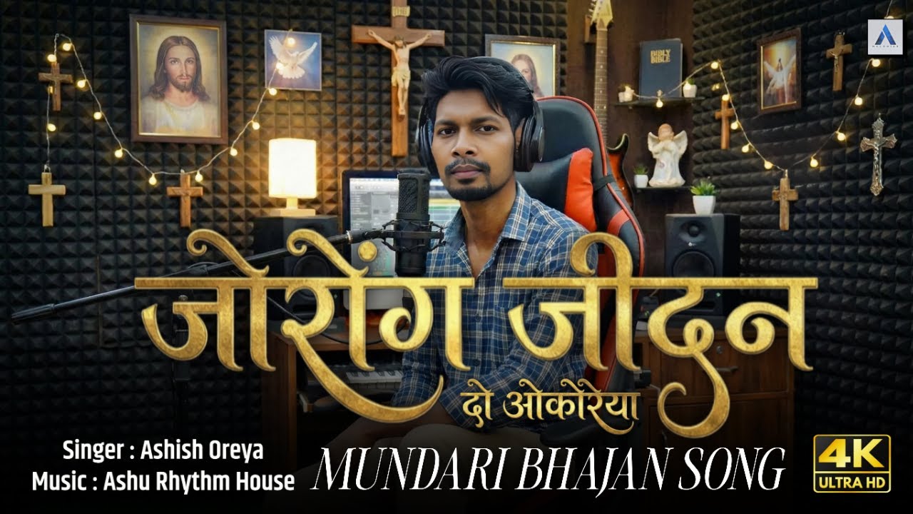जोरोंग जीदन दो ओकोरेया//Mundari Bhajan Durang//New Mundari Bhajan//Singer Ashish Oreya