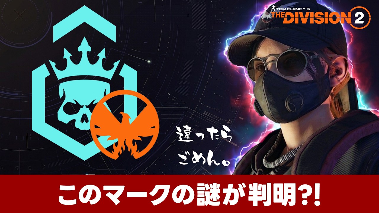 【謎】エスカレーションのアイコンについてるマークの意味！周回するならこれで間違いない&hellip;はずだ(笑) ～Year8 Season1～【The Division2・ディビジョン2】