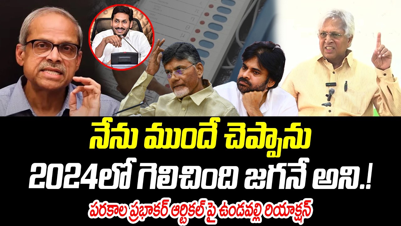 2024లో గెలిచింది జగనే | పరకాల ప్రభాకర్ ఆర్టికల్ పై ఉండవల్లి రియాక్షన్ |@PrajaChaithanyamPolitical