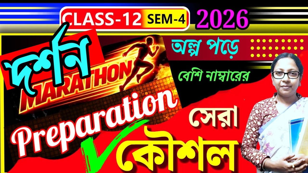 উচ্চমাধ্যমিক ২০২৬🎯 দর্শন বিষয়ের শেষ মুহূর্তের প্রস্তুতি📌 সব পড়তে হবে না❌ সামান্য পড়েই বাজিমাত🕺 HS