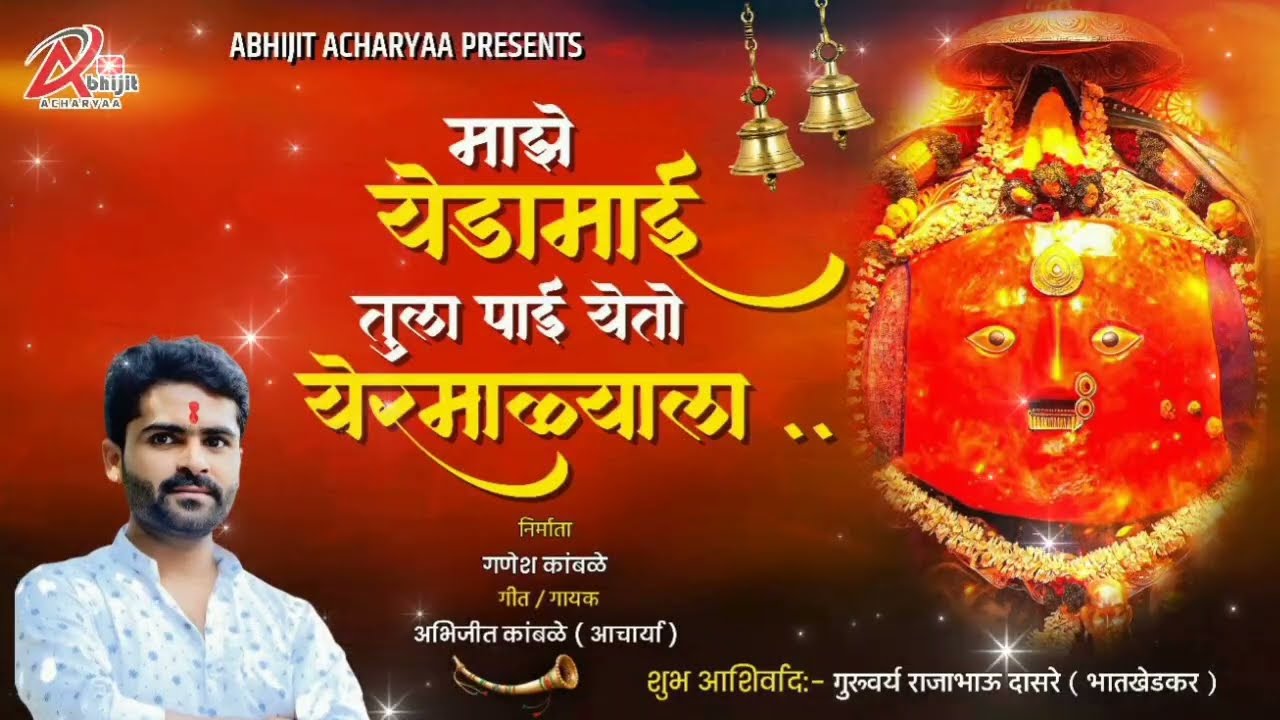 Majhe yedamay tula Pai chalat yeto yarmalaya माझे येडामाई तुला पाई येतो येरमाळ्याला /अभिजीत कांबळे 