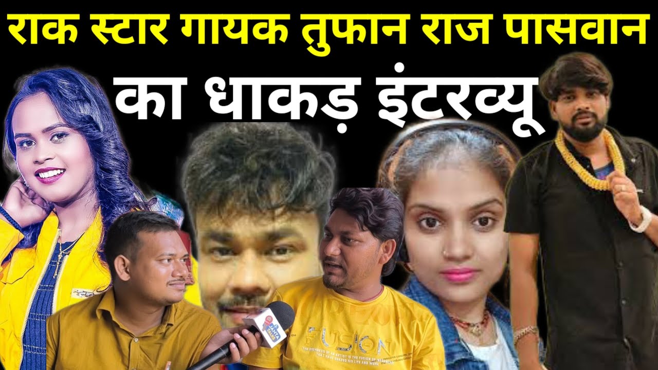 राक स्टार गायक तूफान राज पासवान का धाकड़ इंटरव्यू। नेहा राज,शिल्पी राज,विकास राव और दीपक को ।
