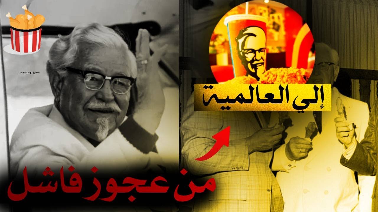 كنتاكي… القصة الكاملة وراء الخلطة السرية والنجاح العالمي!