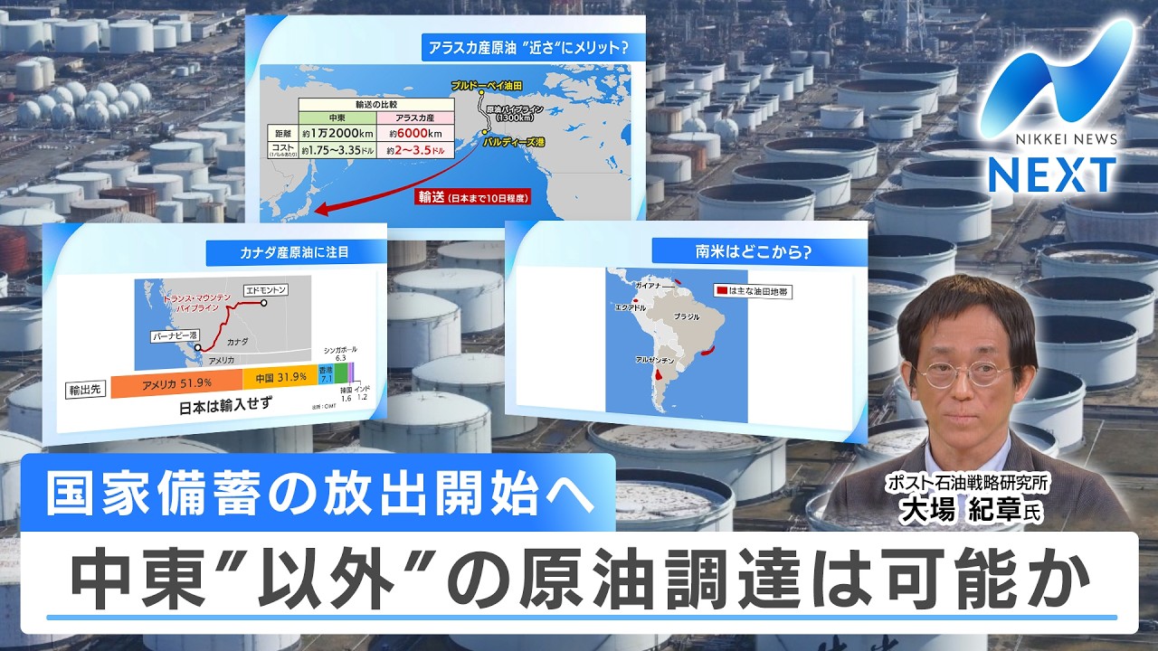 国家備蓄の放出開始へ 中東&ldquo;以外&rdquo;の原油調達は可能か【NIKKEI NEWS NEXT】