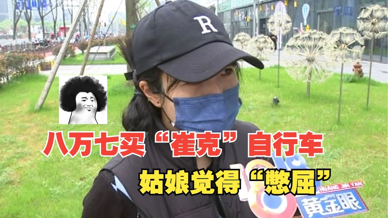 【1818黄金眼】八万七买&ldquo;崔克&rdquo;自行车，姑娘觉得&ldquo;憋屈&rdquo;
