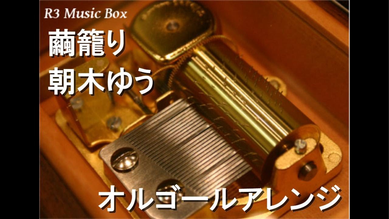 繭籠り/朝木ゆう【オルゴール】 (ゲーム『ウツロマユ - Hollow Cocoon -』ED)