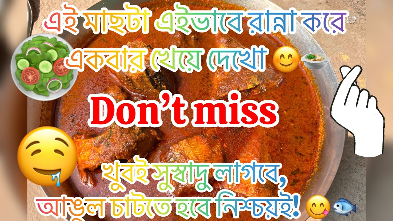 খুবই সুস্বাদু লাগবে, আঙুল চাটতে হবে নিশ্চয়ই! 😋🐟 | FISH CURRY 🍛 #bangolicooking #recipe #food 