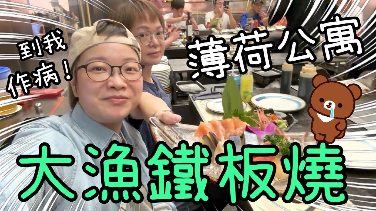 大漁鐵板燒放題🦐🦪、薄荷公寓🏠、我冷親作病又買衫👕、試食咕嚕brownie🍫🧁20-21/1, 2024
