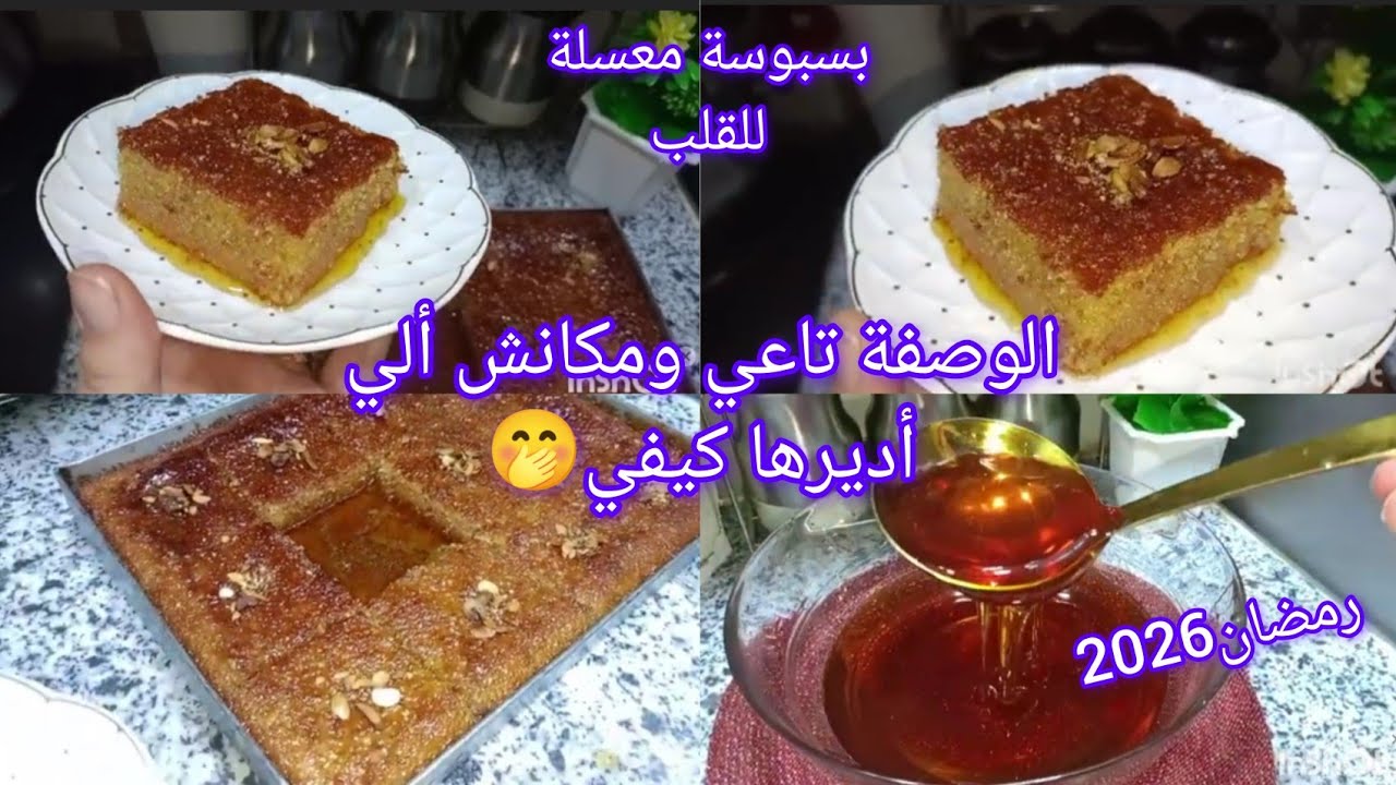 تحضيرات رمضان بسبوسة معسلة للقلب وصفة ناجحة على طريقتي هادي الي نحوسو عليها كامل