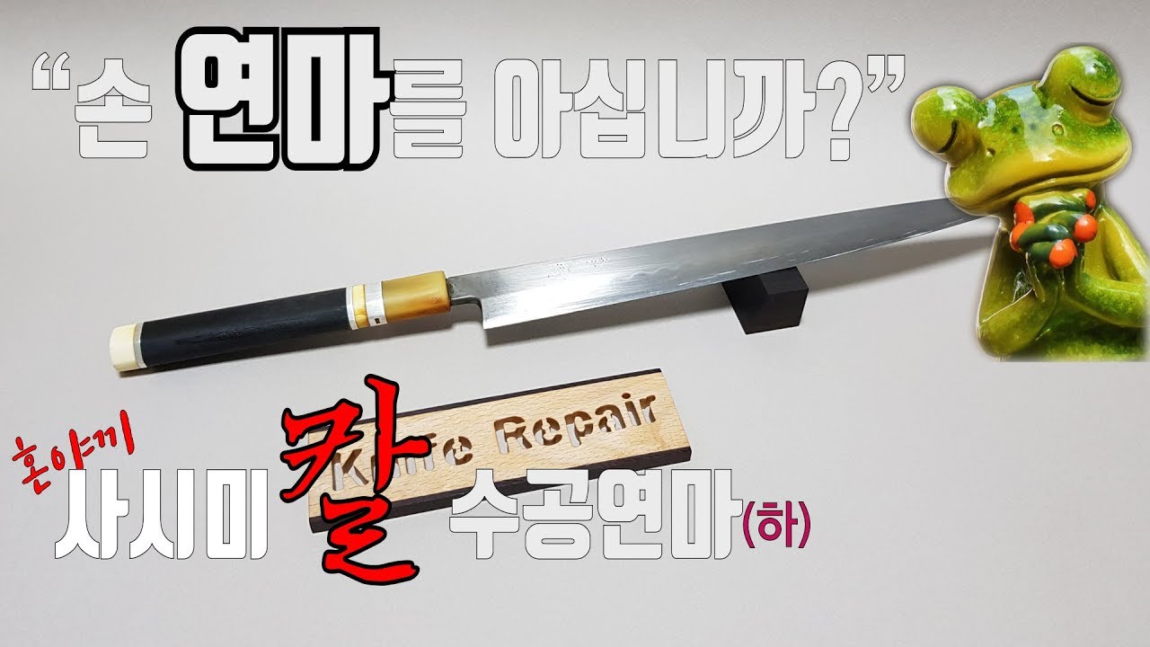 [KR] 멋있는 횟칼🔪 혼야끼 사시미칼 수공연마 면잡이 (하)