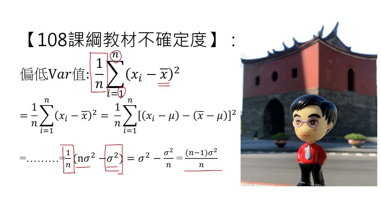 邱博文物理【108新課綱新增教材不確定度4】樣本標準差