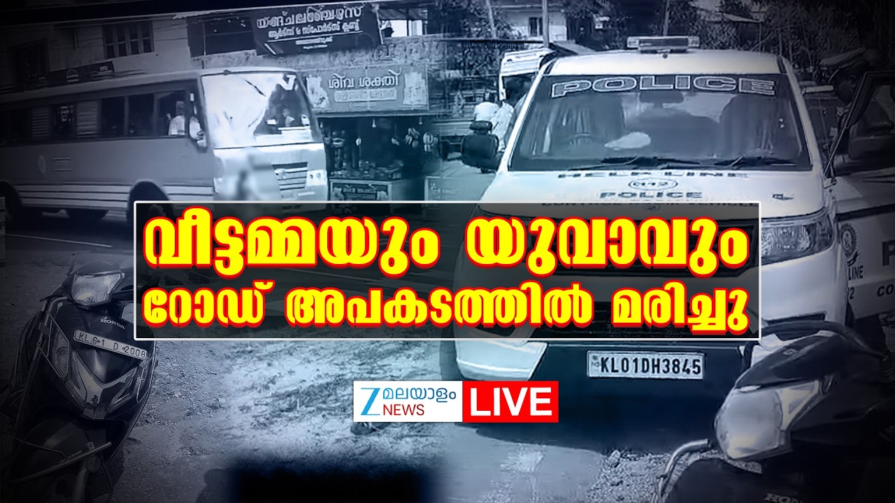 Live : Pathanamthitta Lorry Accident Today | Kozhikode Bike Accident | Zee Malayalam News