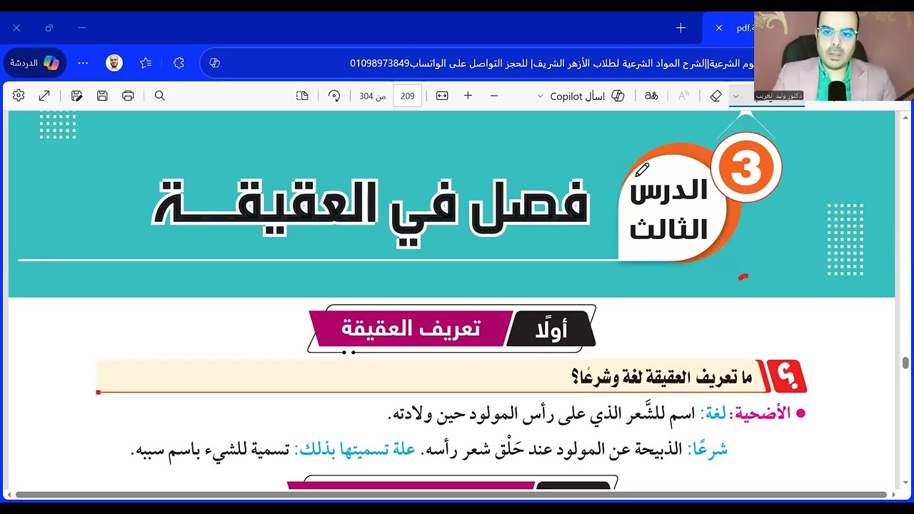 الكتاب الخامس الدرس الثالث العقيقة 👶|فقه شافعي تالتة ثانوي| المنهج الجديد2026