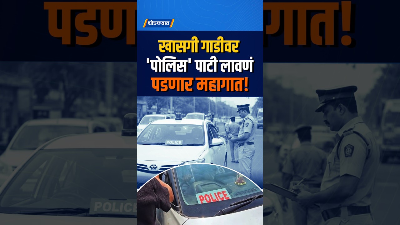 खासगी गाडीवर 'पोलिस' पाटी लावणं पडणार महागात!