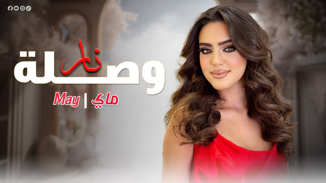 كوكتيل أجمل الأغاني | May-Live