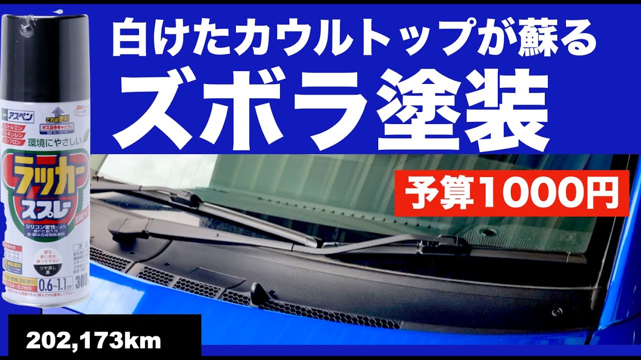 簡単！キレイ！安く！カウルトップの塗装 マスキング塗装 下地無し　SUBARUR2　ズボラ塗装