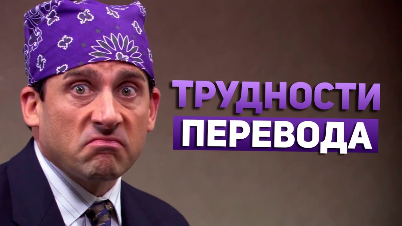 «Офис», пилотная серия — сравнение озвучек: дубляж vs. закадр | Трудности перевода