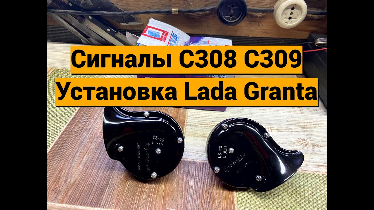 Сигналы С308 С309 Lada Granta
