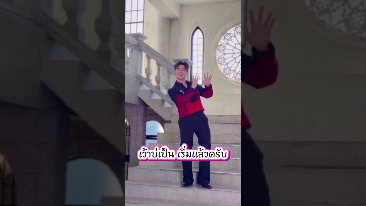 เว้าบ่เป็น เริ่มแล้วครับ แพรวซัน#ซันวงศธร #แพรวพราวแสงทอง