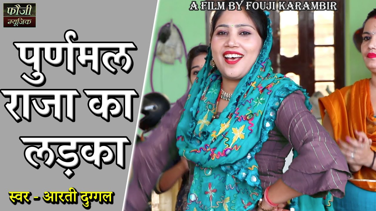 पुर्णमल राजा का लड़का || स्वर -आरती दुग्गल || HARYANVI FOLK || HITS 2021
