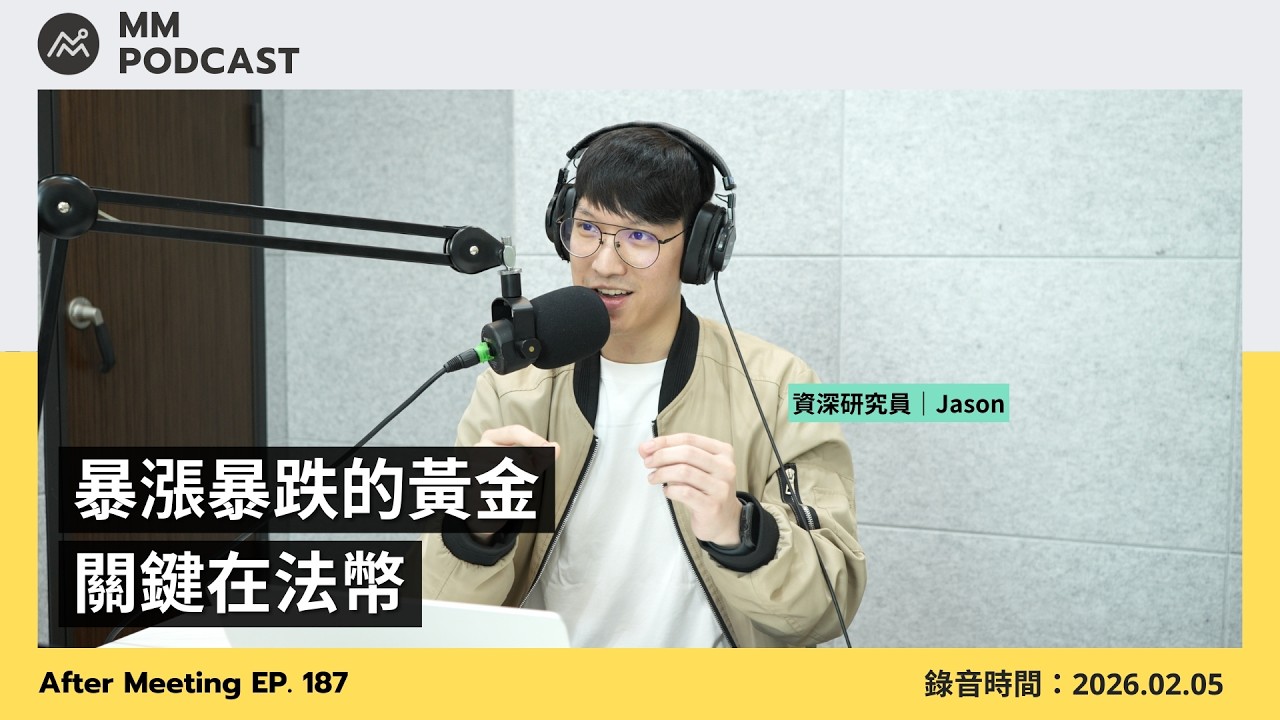 【MM Podcast】After Meeting EP. 187｜暴漲暴跌的黃金，關鍵在法幣