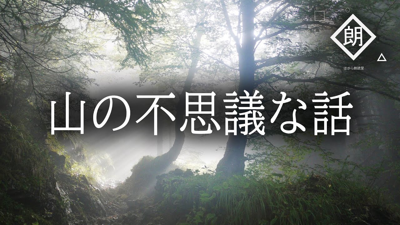 【朗読】山の不思議な話・峠