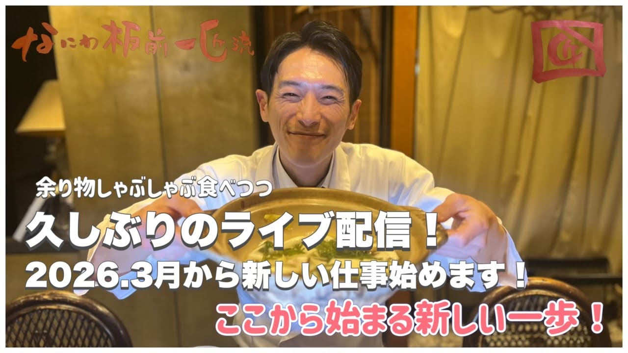 なにわ板前一匠流　日々是馳走