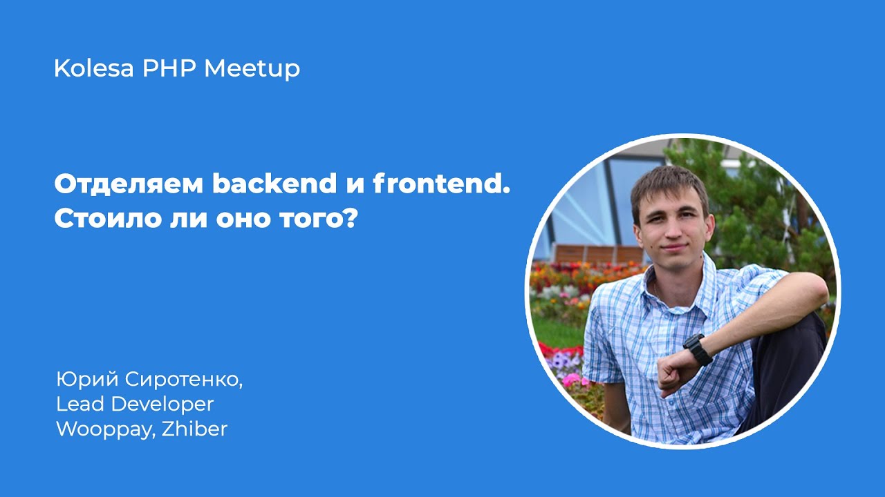 Юрий Сиротенко, «Отделяем backend и frontend. Стоило ли оно того?»