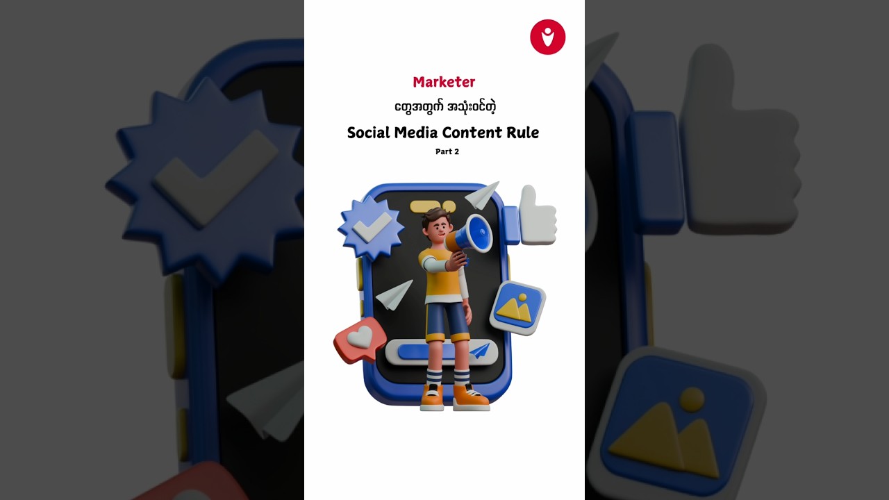 Marketer တွေအတွက် အသုံးဝင်တဲ့ Social Media Content Rule 📢Part 2 