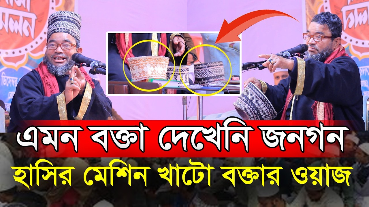 এমন বক্তা কোনদিন দেখেনি জনগন! হাসির মেশিন | মাওঃ মতলুবুর রহমান সিদ্দিকী | Matlubur Rahman Siddiqi