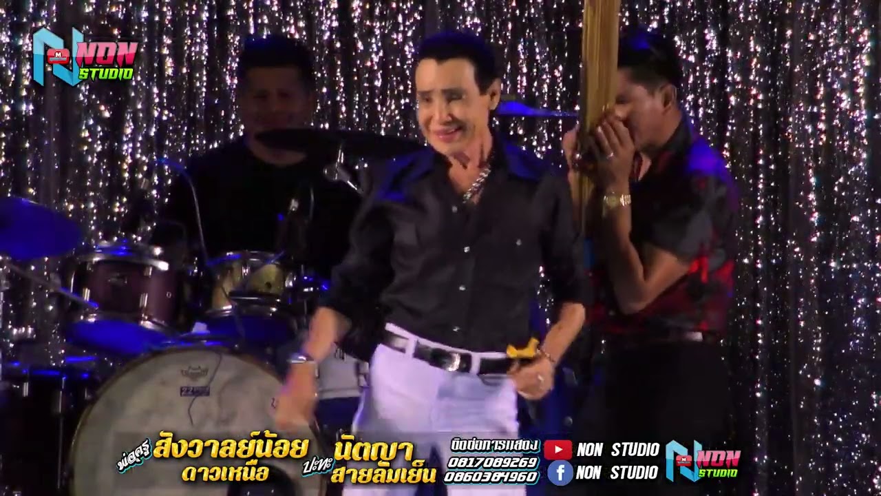 ยก3 พ่อครูสังวาลย์น้อย ดาวเหนือ x นัตญา สายลมเย๊น @ บ ห้วยยาง อ คอนสวรรค์ ชัยภูมิ !จรัสซาวด์แอนด์ไลท