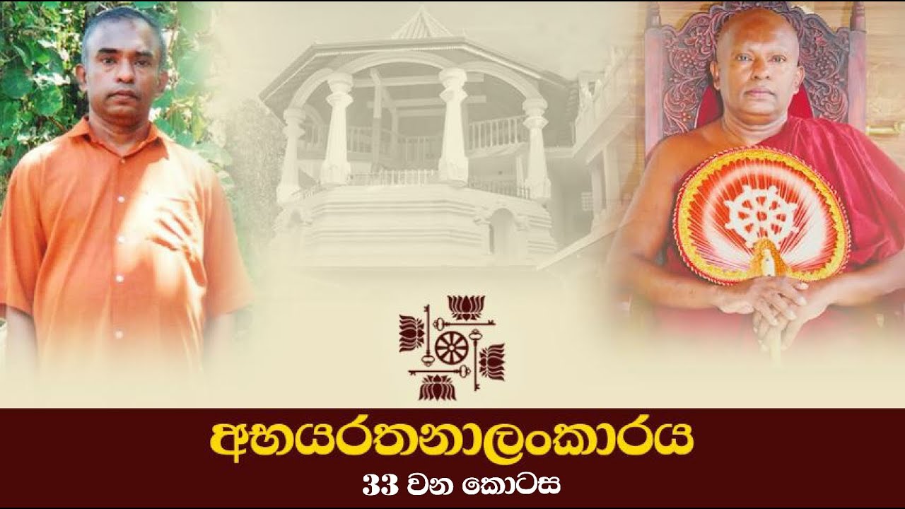 33 | මාර දූවරු පිළිබඳ වර්තමාන සත්‍ය අත්දැකීමක් | අභයරතනාලංකාරය 33 කොටස
