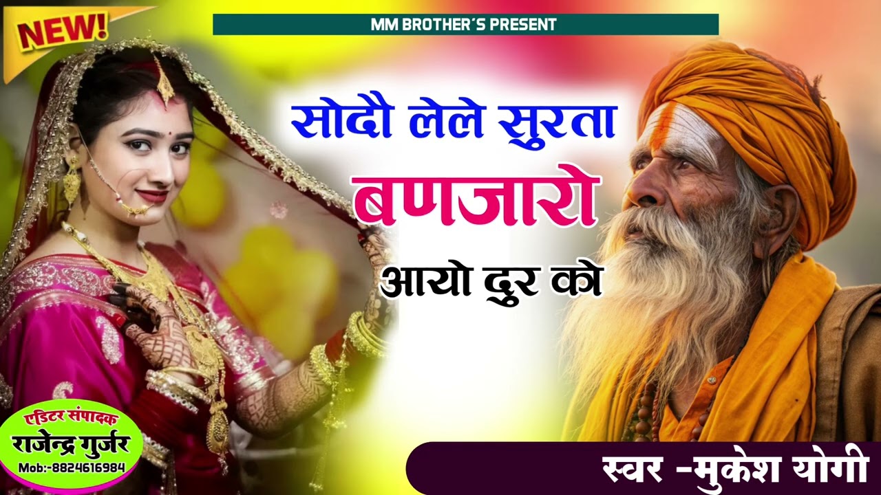  हेली सत्संग भजन।। सौदों लेले सुहागन सुरता बंजारों आयो दूर को।। राजस्थानी लोक भजन।। । मुकेश योगी 