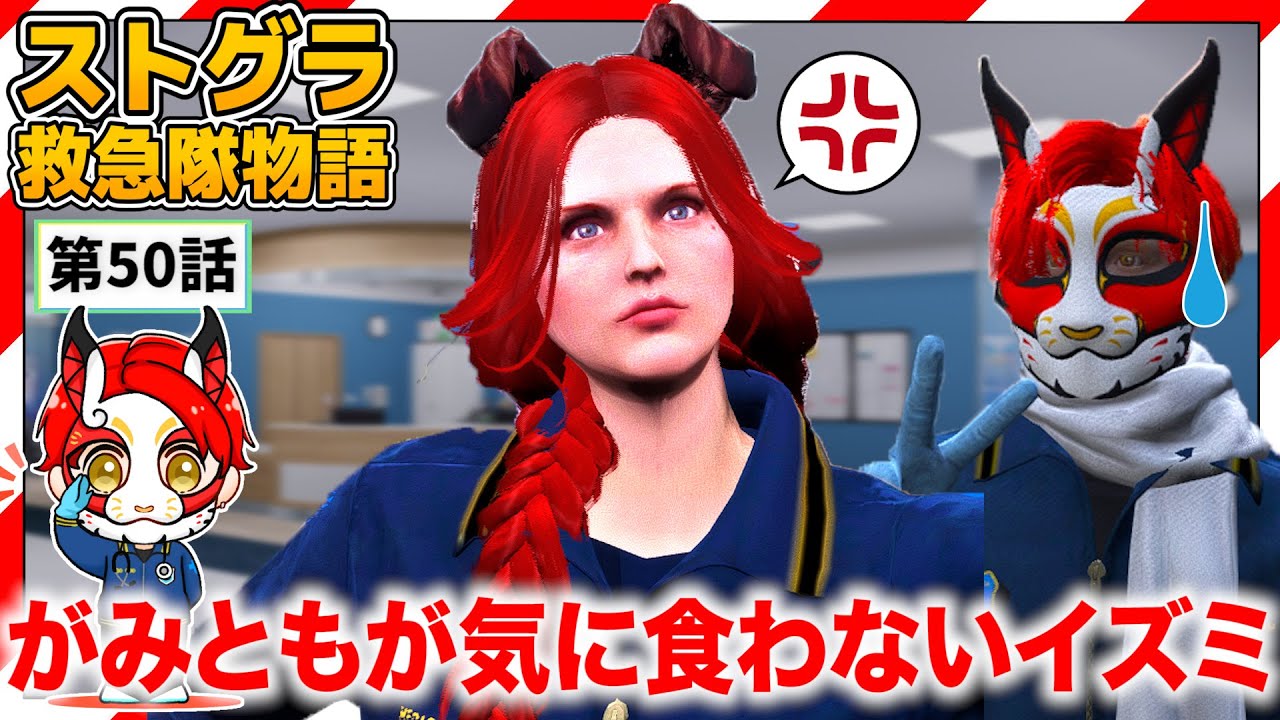 【ストグラ】ご乱心！絶対にイズミに投げ飛ばされる がみとも【救急隊物語/赤兎がみとも/赤髪のとも】#50